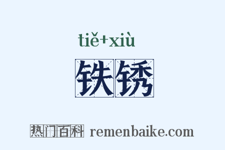 铁锈是什么意思的图片